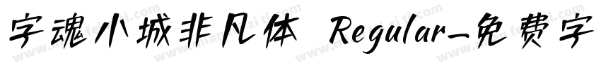 字魂小城非凡体 Regular字体转换